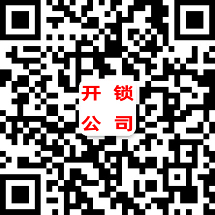 番禺开锁公司-番禺开锁二维码