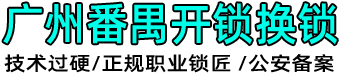 番禺开锁公司,番禺开锁换锁